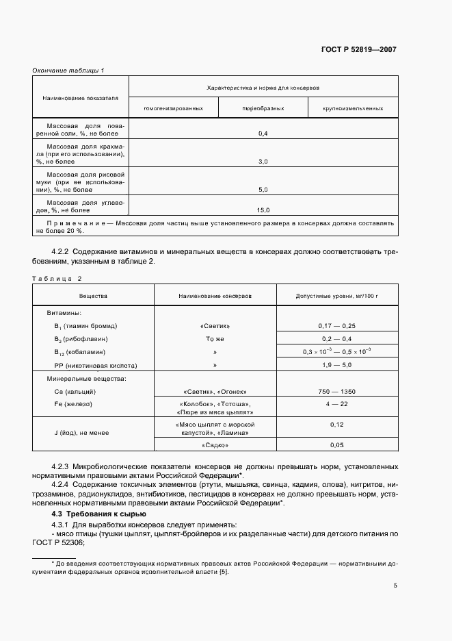 Страница 7 ГОСТ Р 52819-2007