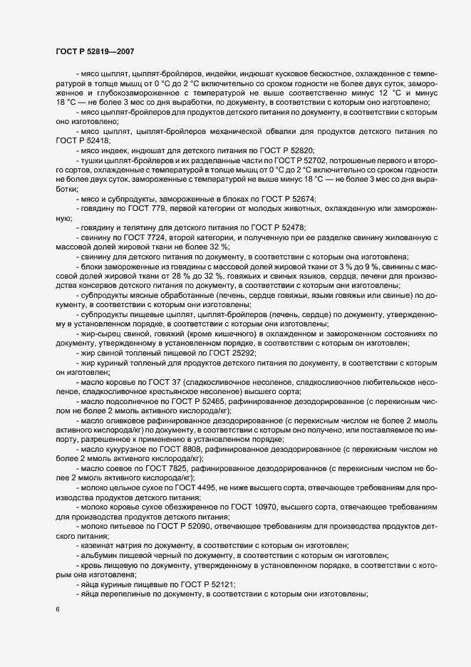 Страница 8 ГОСТ Р 52819-2007