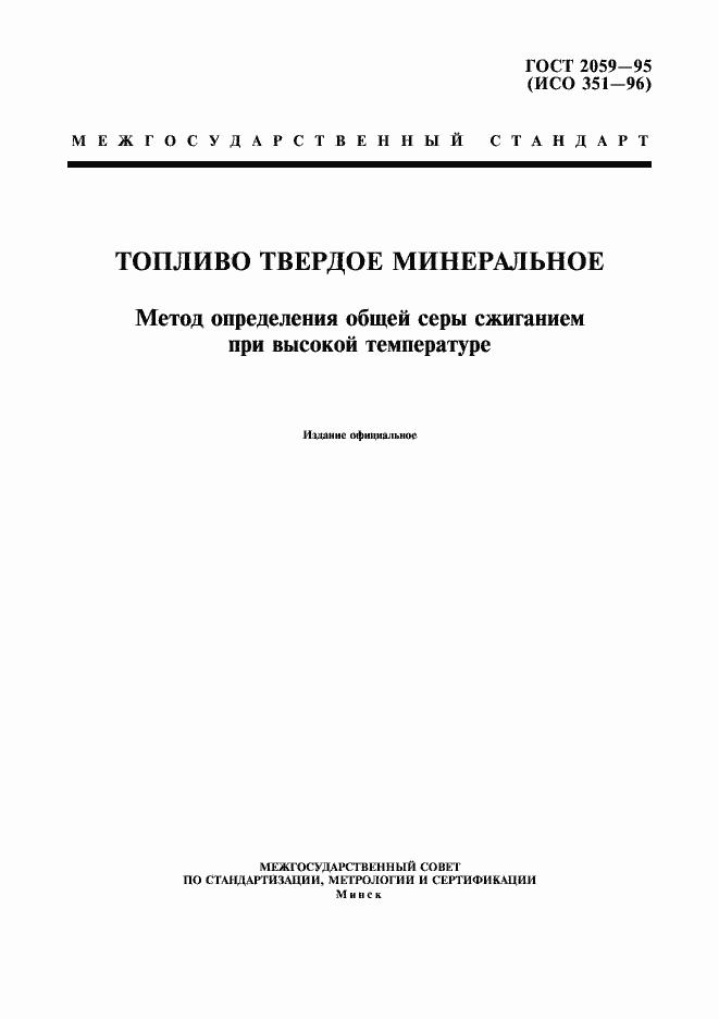 Страница 1 ГОСТ 2059-95