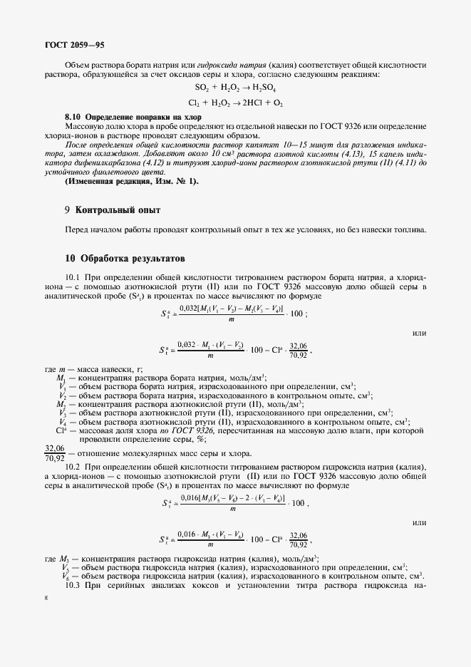 Страница 10 ГОСТ 2059-95