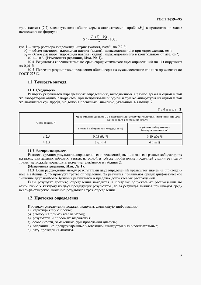 Страница 11 ГОСТ 2059-95