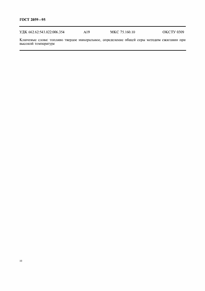 Страница 12 ГОСТ 2059-95