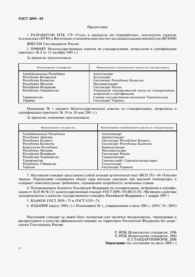 Страница 2 ГОСТ 2059-95