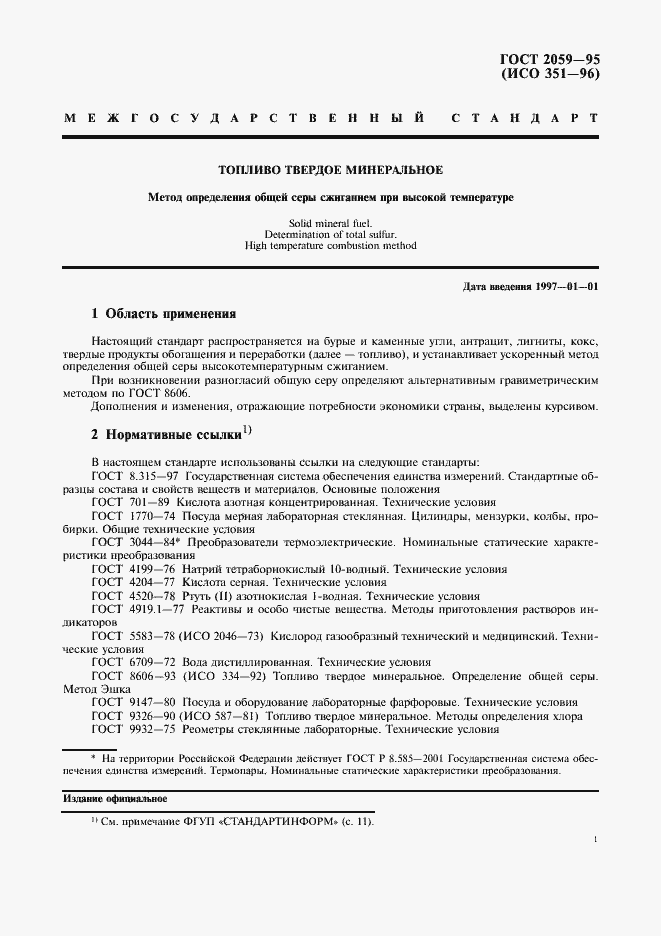 Страница 3 ГОСТ 2059-95