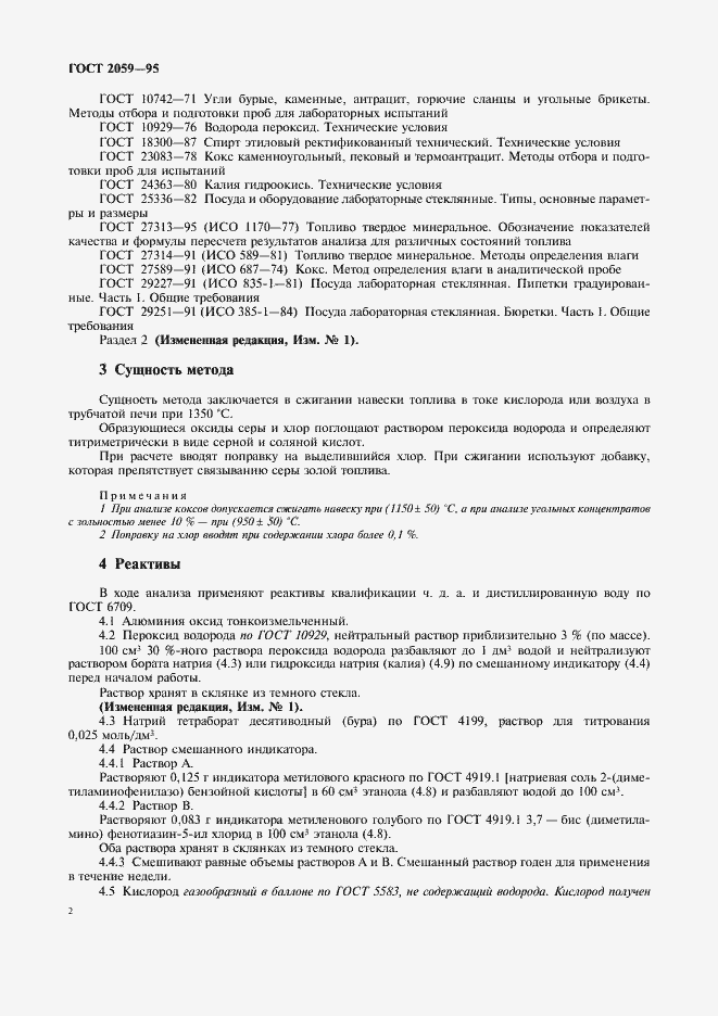 Страница 4 ГОСТ 2059-95