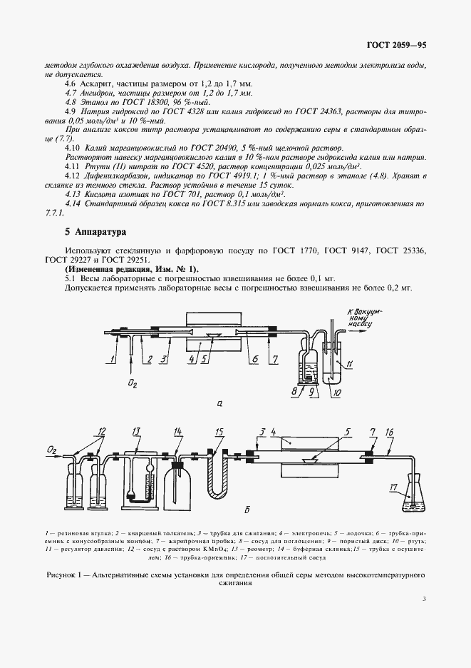 Страница 5 ГОСТ 2059-95