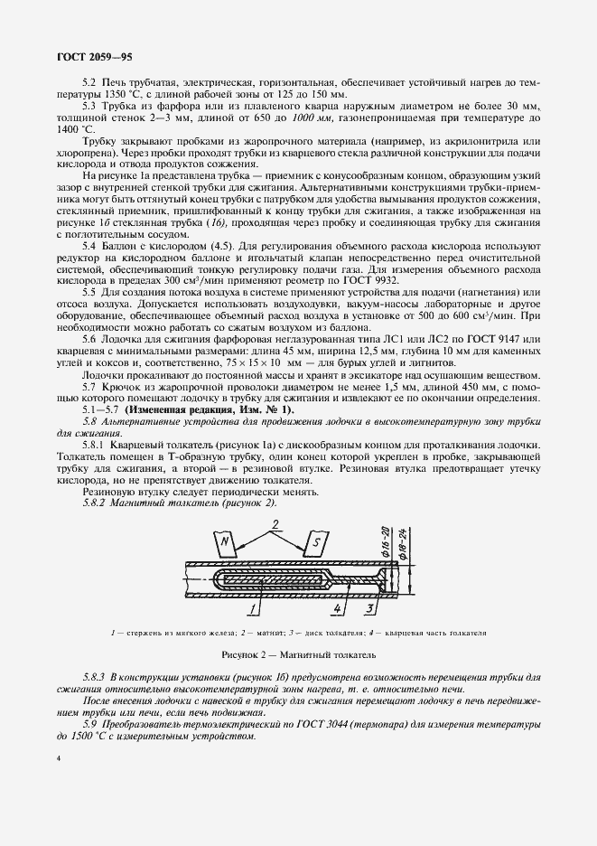 Страница 6 ГОСТ 2059-95