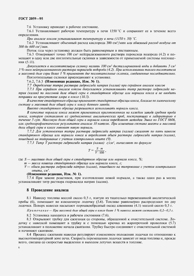 Страница 8 ГОСТ 2059-95