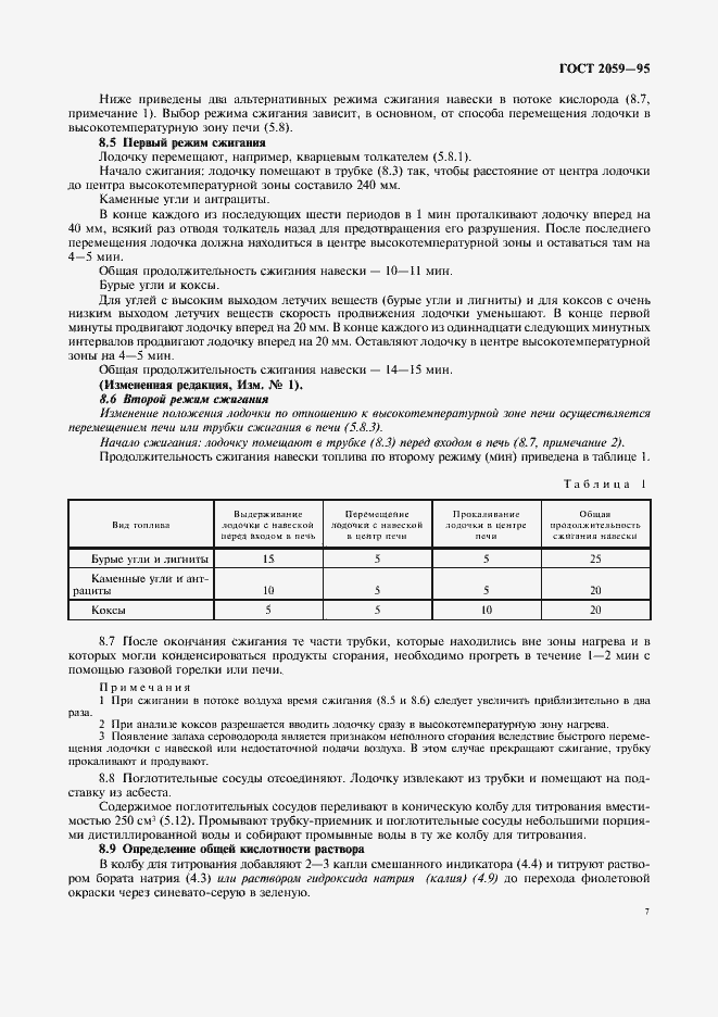 Страница 9 ГОСТ 2059-95
