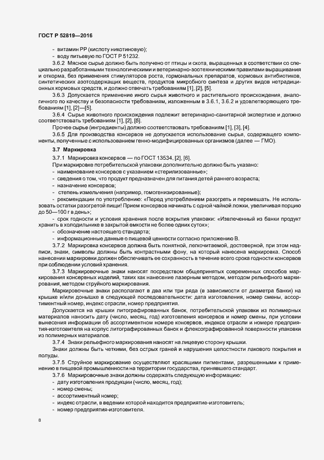 Страница 10 ГОСТ Р 52819-2016