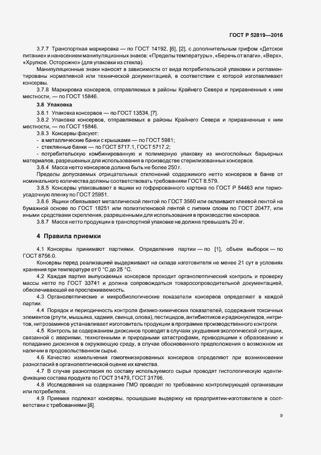 Страница 11 ГОСТ Р 52819-2016