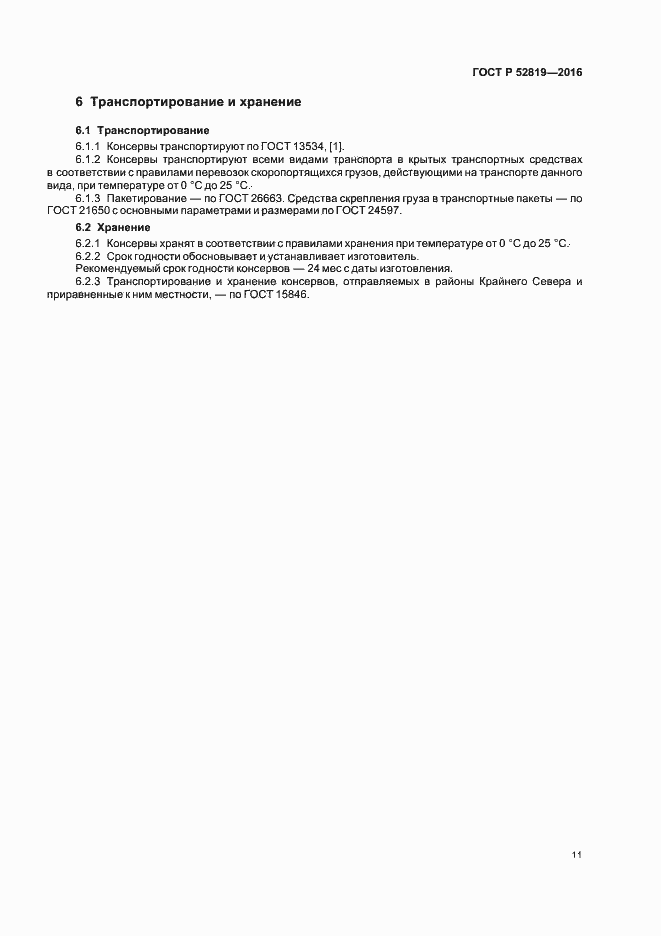 Страница 13 ГОСТ Р 52819-2016