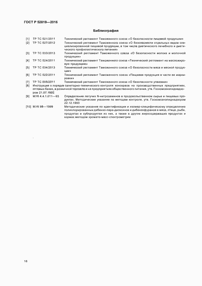 Страница 18 ГОСТ Р 52819-2016