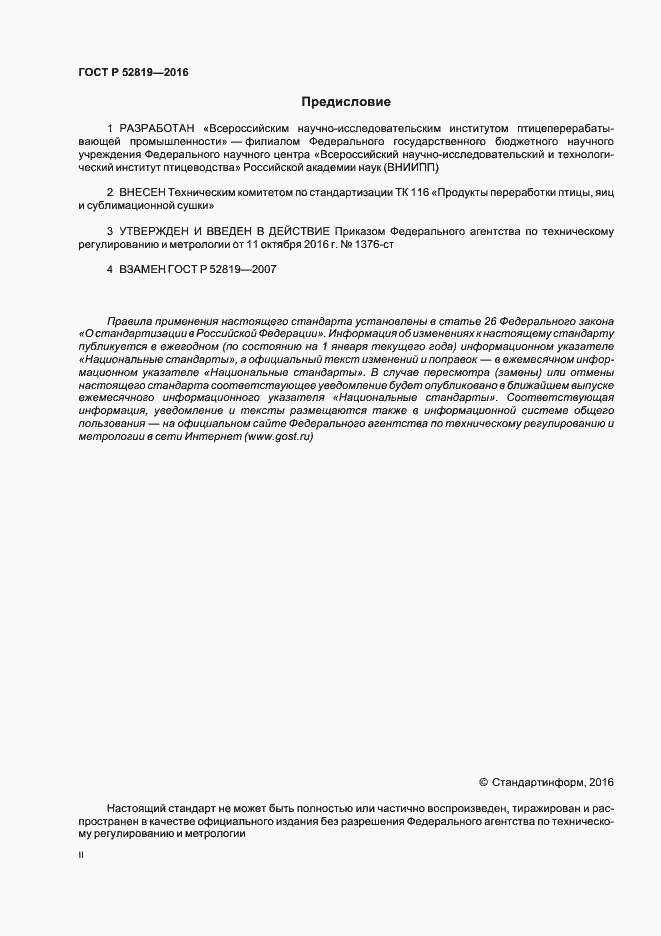 Страница 2 ГОСТ Р 52819-2016