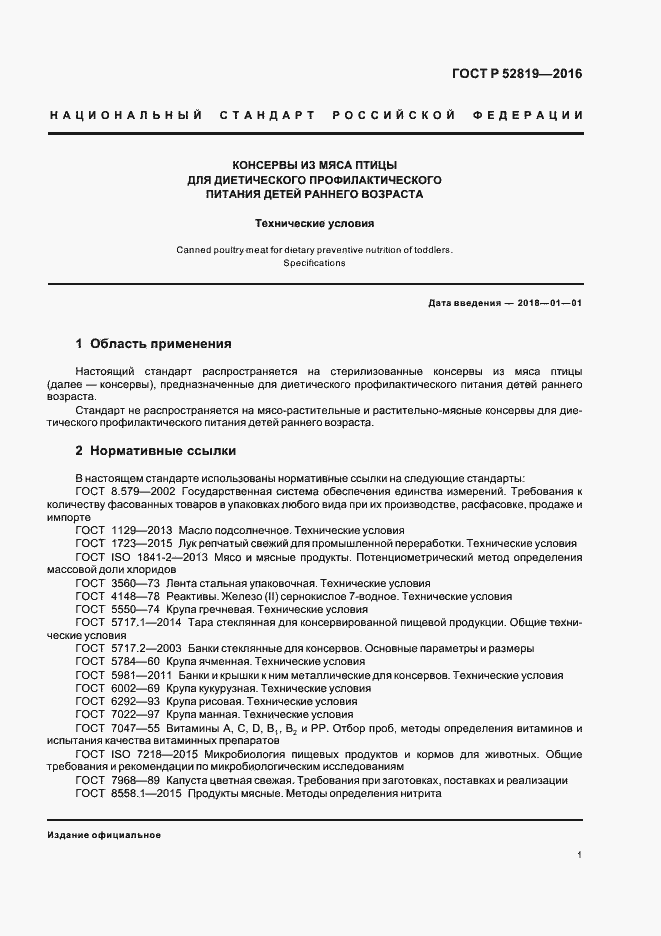 Страница 3 ГОСТ Р 52819-2016