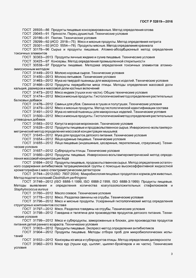 Страница 5 ГОСТ Р 52819-2016