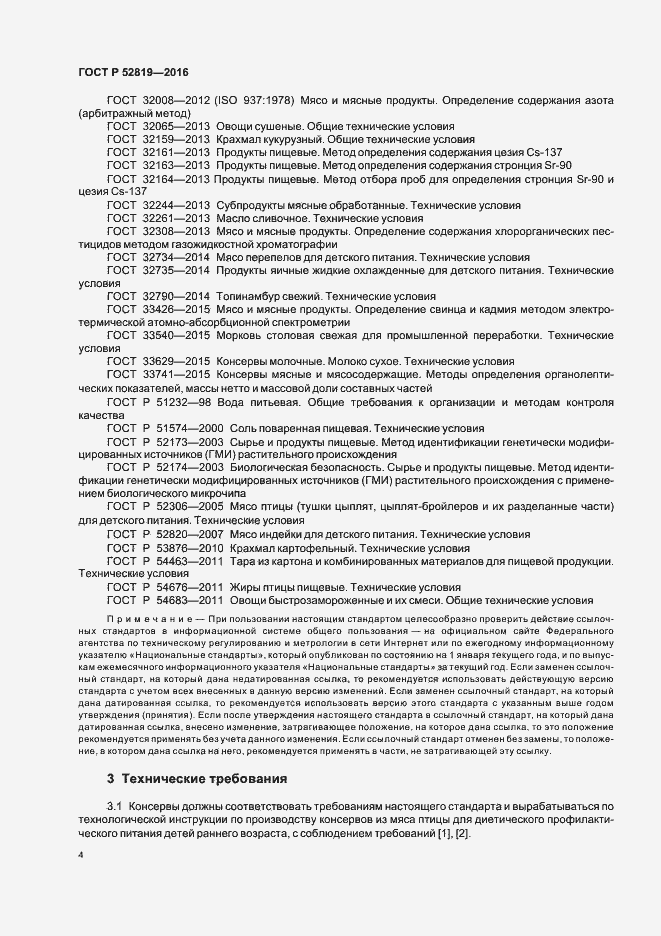 Страница 6 ГОСТ Р 52819-2016