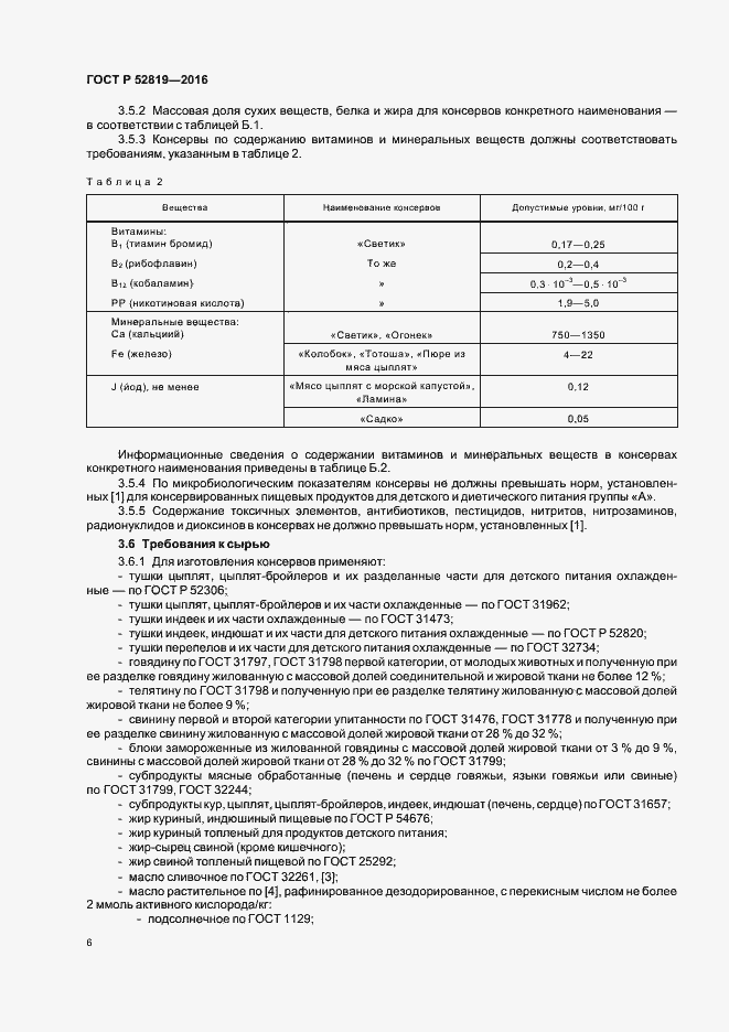 Страница 8 ГОСТ Р 52819-2016