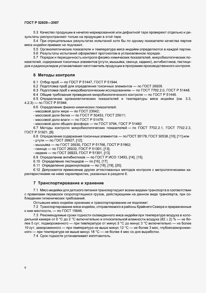 Страница 10 ГОСТ Р 52820-2007