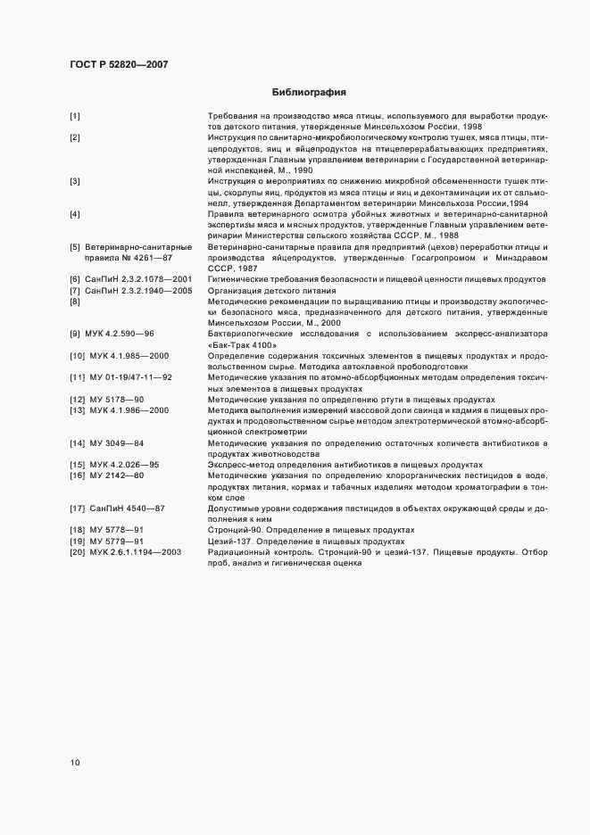 Страница 12 ГОСТ Р 52820-2007