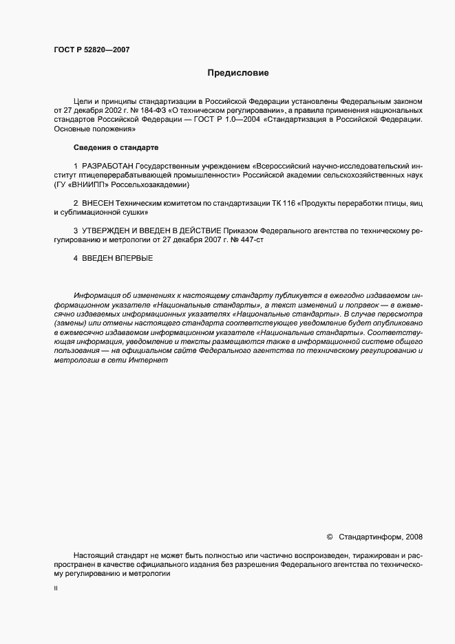 Страница 2 ГОСТ Р 52820-2007