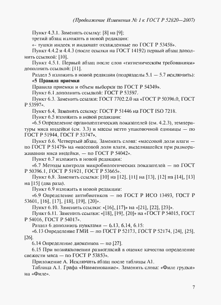 Страница 21 ГОСТ Р 52820-2007