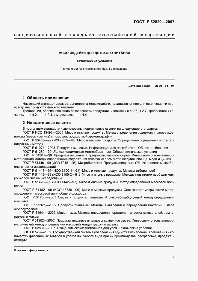 Страница 3 ГОСТ Р 52820-2007