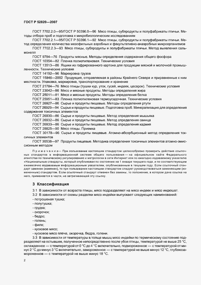 Страница 4 ГОСТ Р 52820-2007