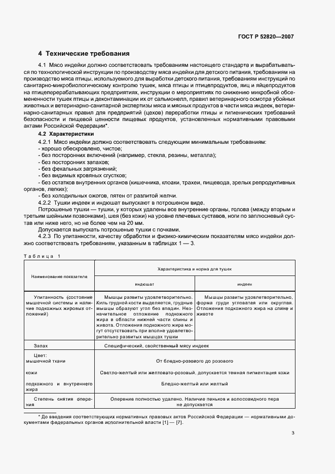 Страница 5 ГОСТ Р 52820-2007