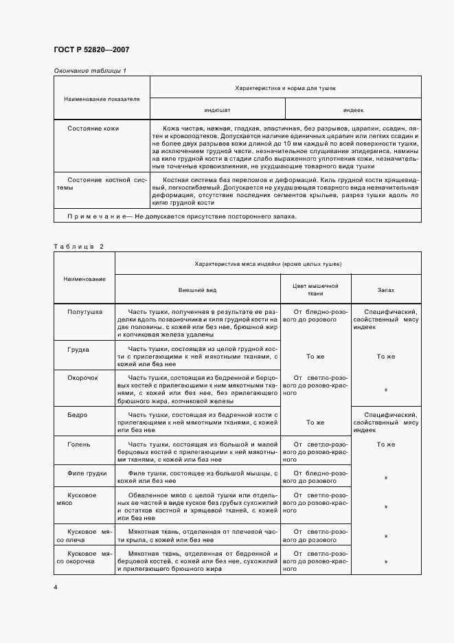 Страница 6 ГОСТ Р 52820-2007