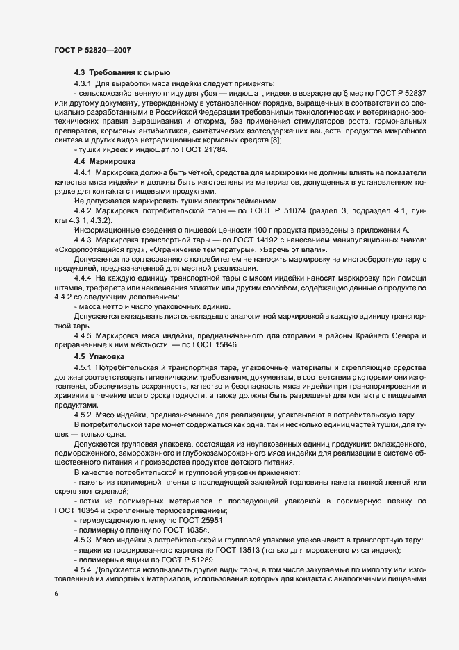 Страница 8 ГОСТ Р 52820-2007