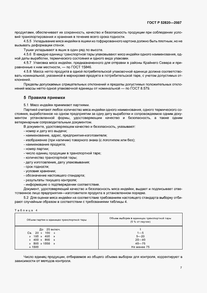 Страница 9 ГОСТ Р 52820-2007