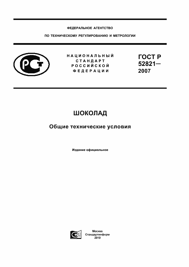 Страница 1 ГОСТ Р 52821-2007