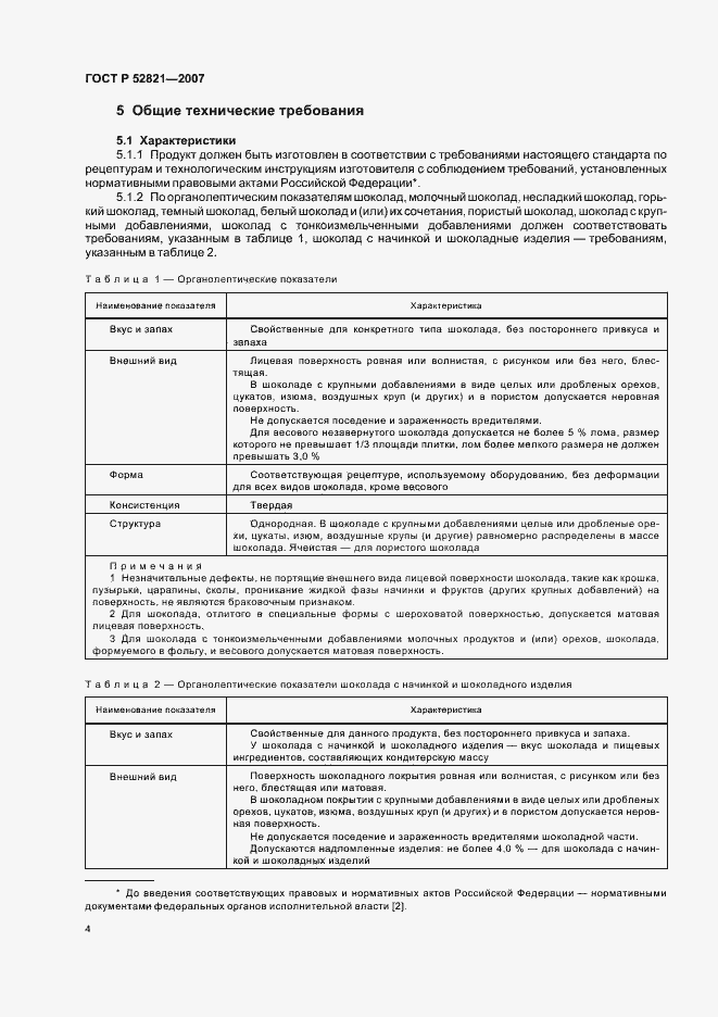 Страница 10 ГОСТ Р 52821-2007