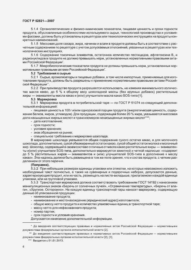 Страница 12 ГОСТ Р 52821-2007