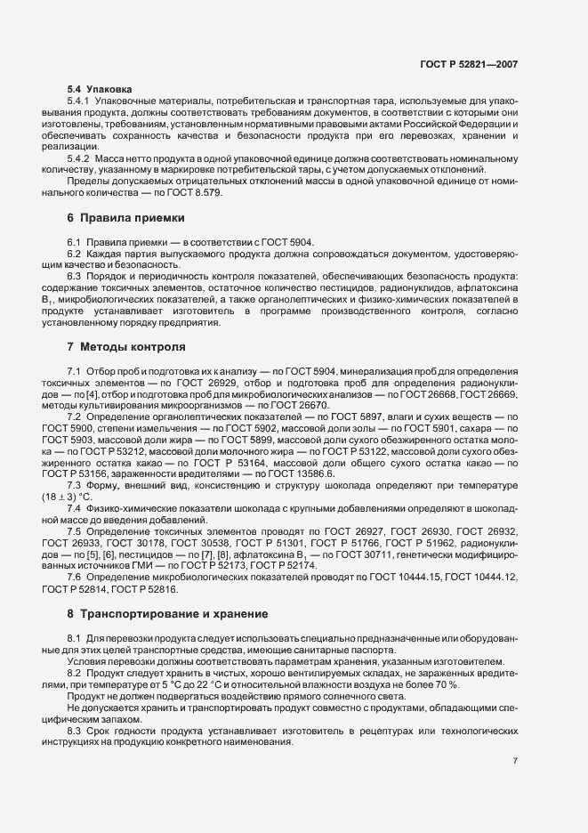 Страница 13 ГОСТ Р 52821-2007