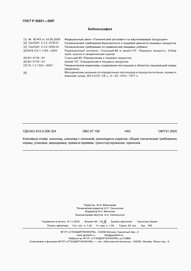 Страница 14 ГОСТ Р 52821-2007