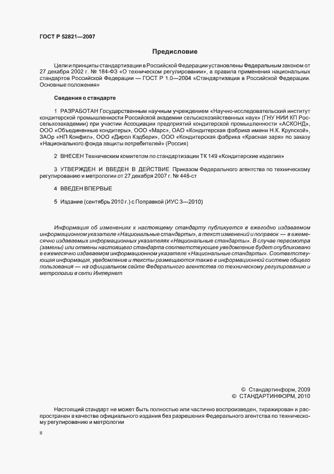 Страница 2 ГОСТ Р 52821-2007