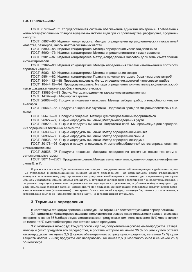 Страница 8 ГОСТ Р 52821-2007