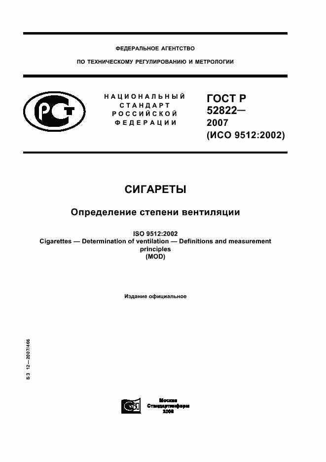 Страница 1 ГОСТ Р 52822-2007