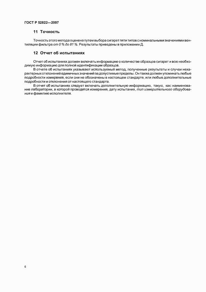 Страница 10 ГОСТ Р 52822-2007