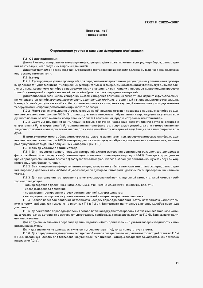 Страница 15 ГОСТ Р 52822-2007