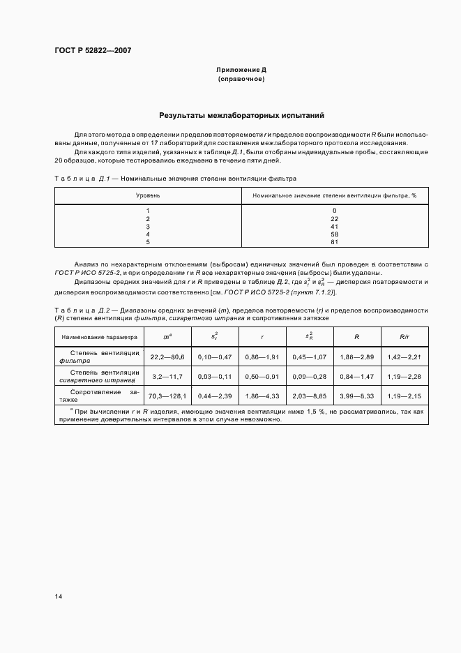Страница 18 ГОСТ Р 52822-2007
