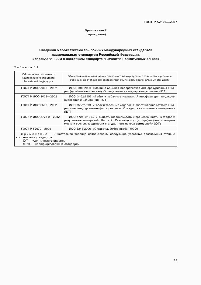 Страница 19 ГОСТ Р 52822-2007