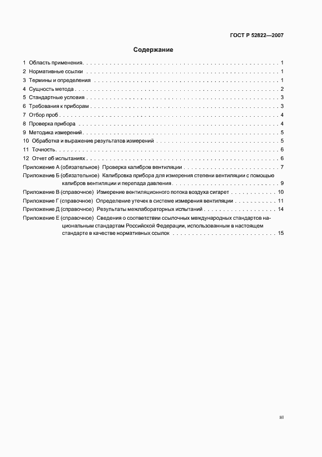 Страница 3 ГОСТ Р 52822-2007