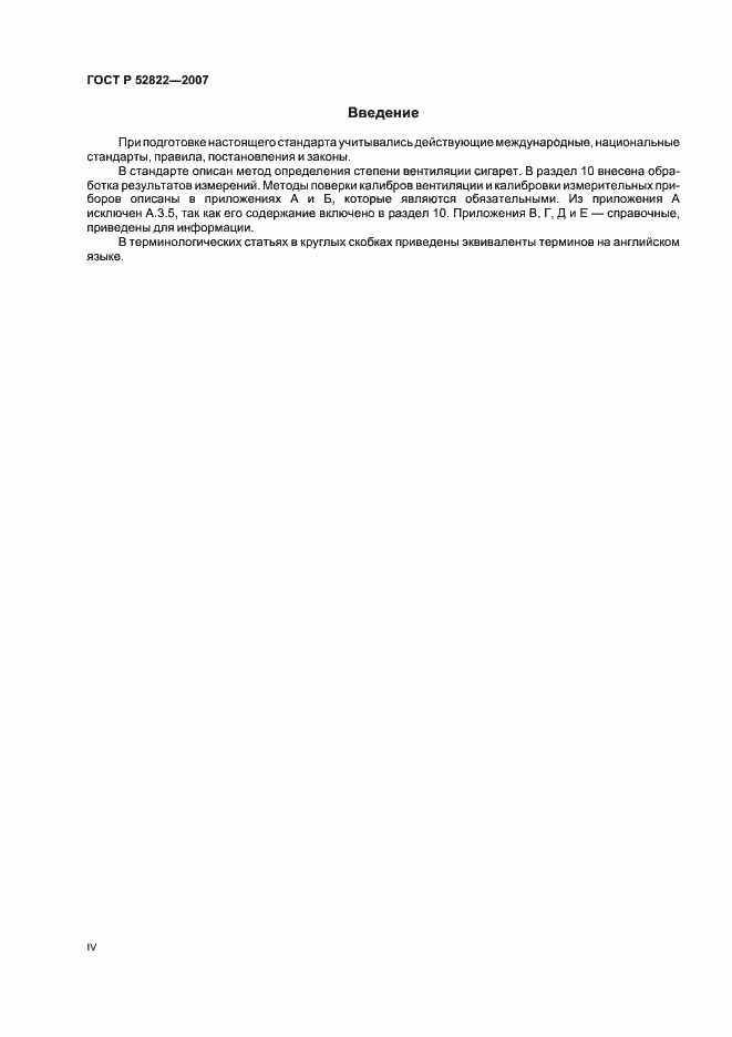 Страница 4 ГОСТ Р 52822-2007