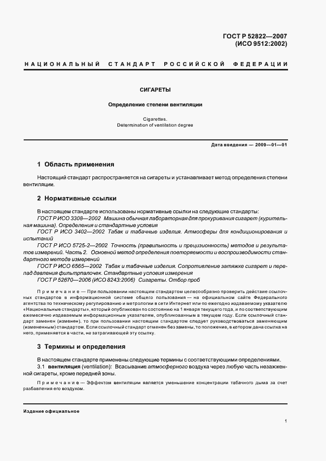 Страница 5 ГОСТ Р 52822-2007