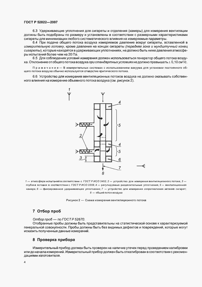 Страница 8 ГОСТ Р 52822-2007