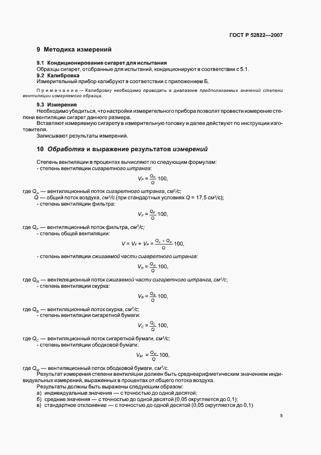 Страница 9 ГОСТ Р 52822-2007