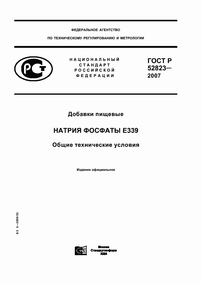 Страница 1 ГОСТ Р 52823-2007